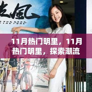 探索潮流新星，揭秘11月热门明星的魅力光芒