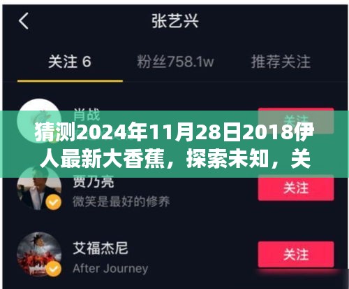 关于伊人最新大香蕉的探讨与解析，预测与探索未知的未来（2024年11月28日）