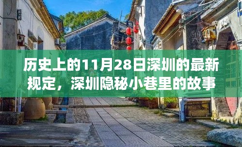 深圳隐秘小巷故事，探寻特色小店的独特魅力与历史印记的最新规定（11月28日）