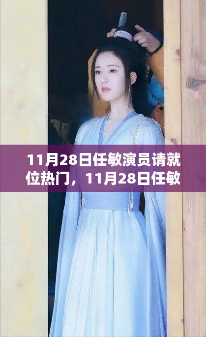 任敏演员请就位，星光熠熠的时刻引热议