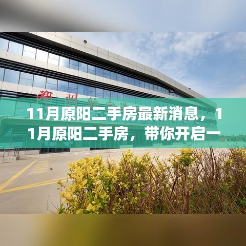 11月原阳二手房最新动态，开启绿色宁静家园寻找之旅
