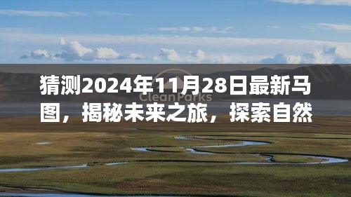 揭秘未来之旅，探索奇妙马图，启程寻找内心的宁静与平和（2024年最新预测）