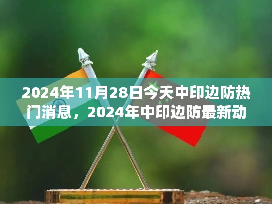 2024年中印边防最新动态及焦点消息解析