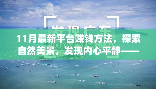 十一月最新平台赚钱方法与旅行探索，美景与内心平静的完美结合