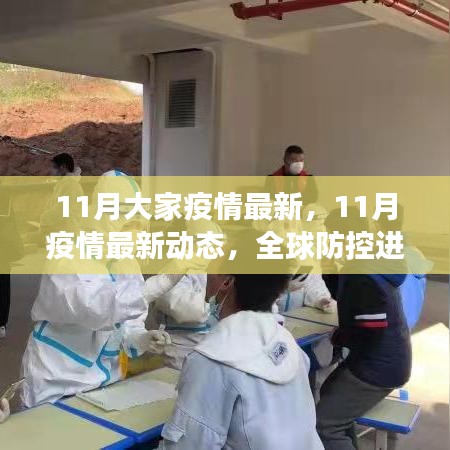 11月大家疫情最新，11月疫情最新动态，全球防控进展与应对策略