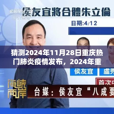 2024年重庆热门肺炎疫情预测与应对指南，初学者与进阶用户必备