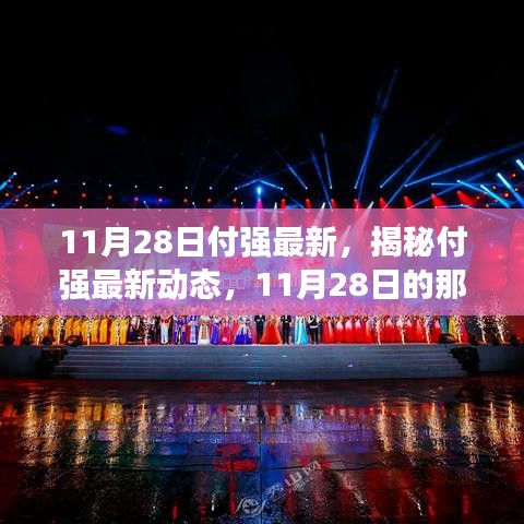 揭秘付强最新动态，11月28日的精彩瞬间