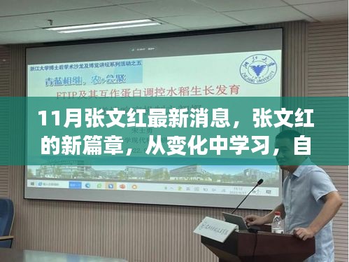 张文红励志之旅，新篇章中的变化与自信，成就未来梦想启程