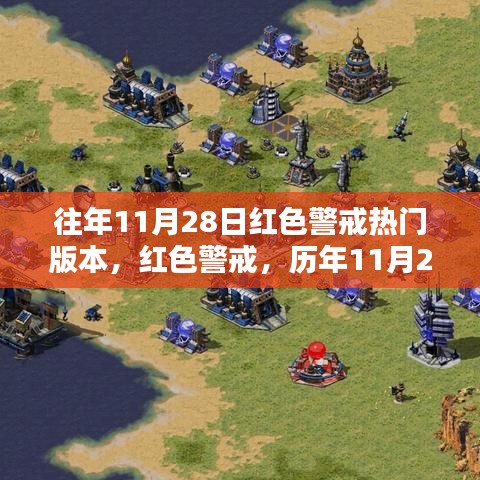 历年11月28日红色警戒热门与经典版本回顾