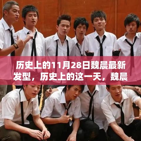 魏晨发型变迁记，历史上的11月28日最新发型展示