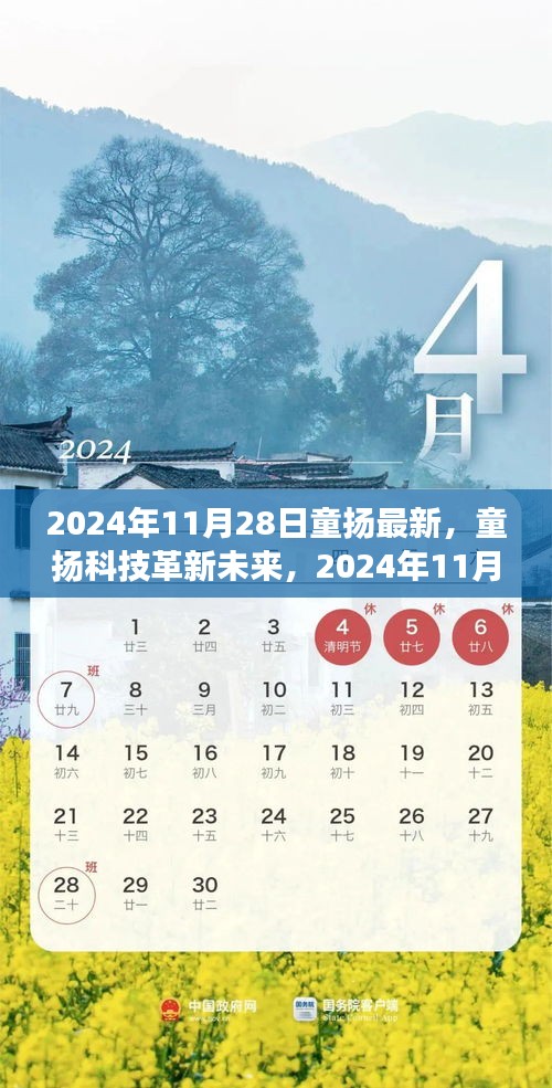 2024年11月28日童扬最新，童扬科技革新未来，2024年11月28日最新高科技产品体验之旅