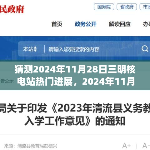 2024年11月28日三明核电站进展预测，观点论述与前景分析