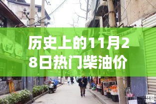 探秘历史柴油价格变迁，时光馆揭秘柴油价格珍贵故事与一升柴油的历程（11月28日热门价格回顾）