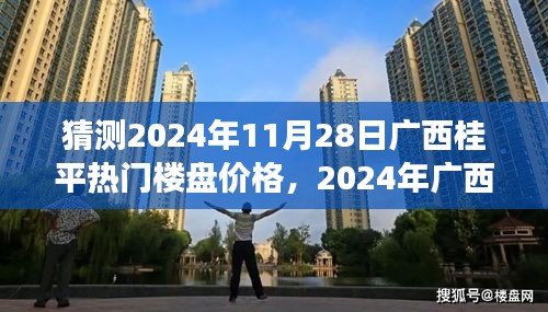 心灵探寻之旅，预测广西桂平热门楼盘价格走向，探寻桃花源般的理想家园（2024年猜想）