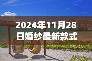探索自然美景之旅，揭秘2024年婚纱最新款式与自然中的内心宁静
