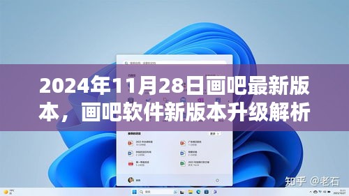画吧软件新版本升级解析，革新与挑战，迎接2024年11月28日的到来