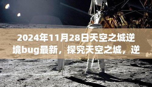 探究天空之城逆境Bug现象，如何应对与解决——以天空之城最新Bug事件为例（2024年11月28日）