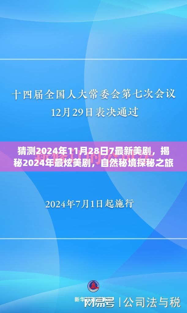 揭秘2024年最炫自然秘境探秘美剧，远离尘嚣，发现内心宁静与美景之旅