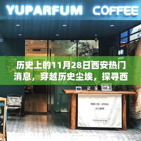 探寻历史尘埃中的西安小巷美食，揭秘11月28日那些隐藏的美食秘密之旅