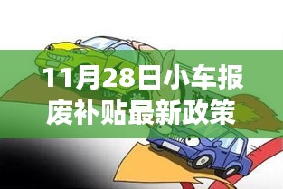 小车报废补贴新政策下的自然美景探索之旅，宁静启程的启程日（11月28日）
