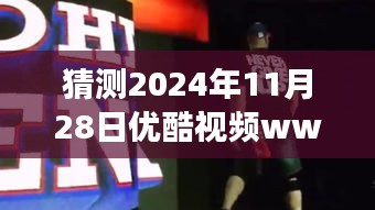 优酷视频WWE最新节目展望，猜想与观点碰撞的2024年11月28日