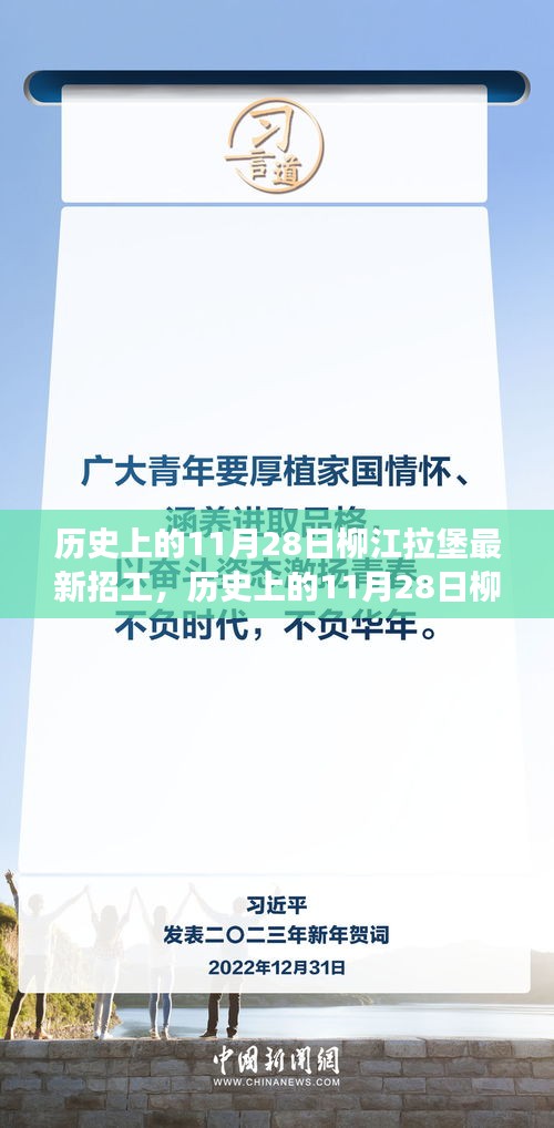 历史上的11月28日柳江拉堡最新招工全攻略，成功应聘的步骤与技巧