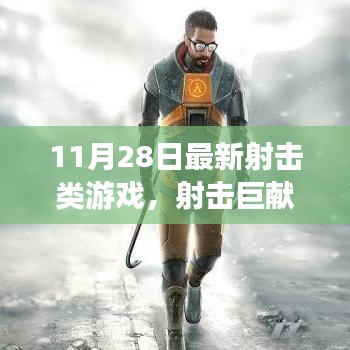 揭秘最新射击游戏背后的故事与影响，射击巨献重磅上线！