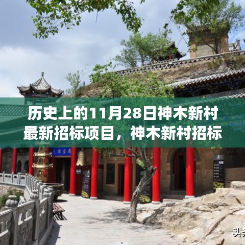 神木新村招标日，探寻自然美景与心灵宁静之旅启动