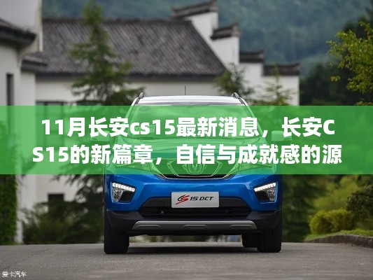长安CS15新篇章揭秘，自信与成就感的源泉，十一月成长之旅