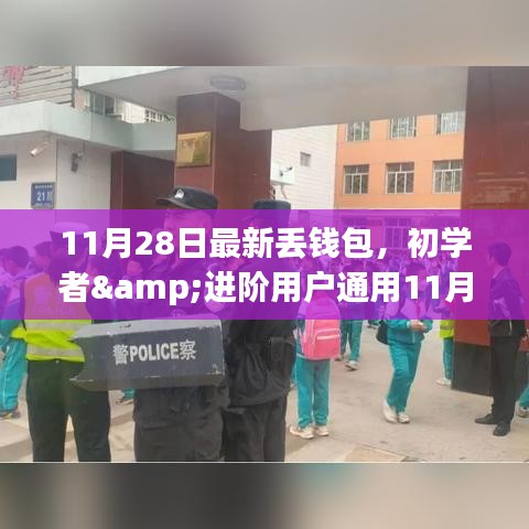 初学者与进阶用户通用，最新丢失钱包应急处理指南（11月28日版）