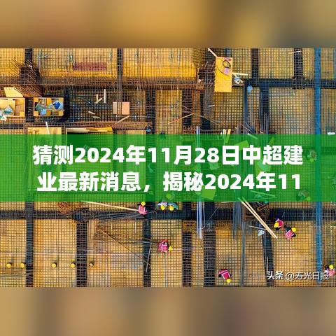 揭秘预测，中超建业队最新动态与前瞻分析——2024年11月28日展望