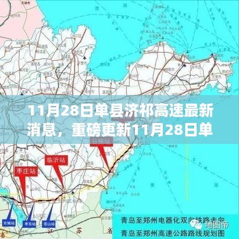 11月28日单县济祁高速最新进展细节揭秘，重磅更新消息
