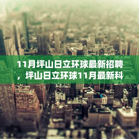 坪山日立环球11月科技岗位招聘启事，智能未来之旅，启程全新科技之旅！