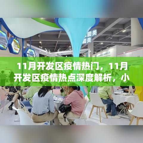 小红书深度解析，11月开发区疫情热点与防控新常态洞察