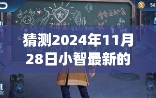 探秘神秘小店，小智最新蛋的惊喜之旅（预测日期，2024年11月28日）