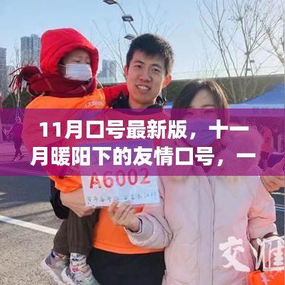 十一月暖阳下的友情，爱与陪伴的温馨日常最新口号