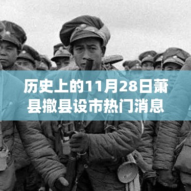 历史上的11月28日，萧县撤县设市的重要时刻🌟