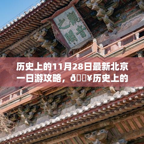 🔥揭秘历史中的北京一日游的极致攻略，历史上的11月28日北京游攻略🏯