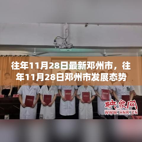 邓州市发展态势探析与观点阐述，历年11月28日的回顾与展望