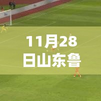 山东鲁能热身赛深度解析，意义与影响探讨