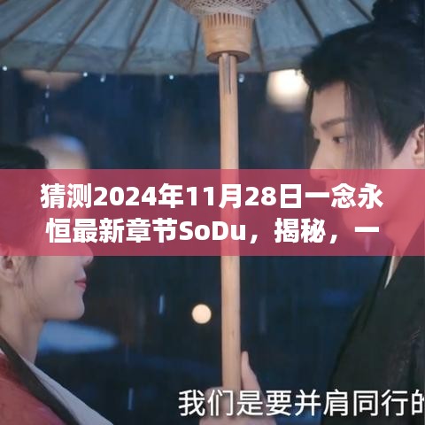 一念永恒最新章节预测揭秘，2024年11月28日震撼更新猜想