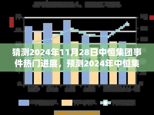 2024年中恒集团未来事件进展及行业洞察预测，聚焦11月28日重要事件进展猜测