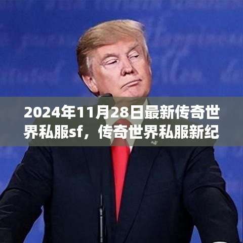 传奇世界私服新纪元，正能量之旅启程，自信与成长共铸传奇篇章（2024年11月28日最新）
