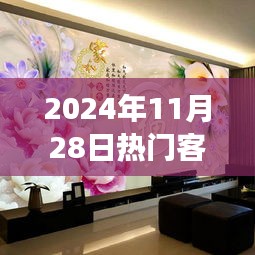 2024年热门客厅十字绣大全，流行趋势与个人见解