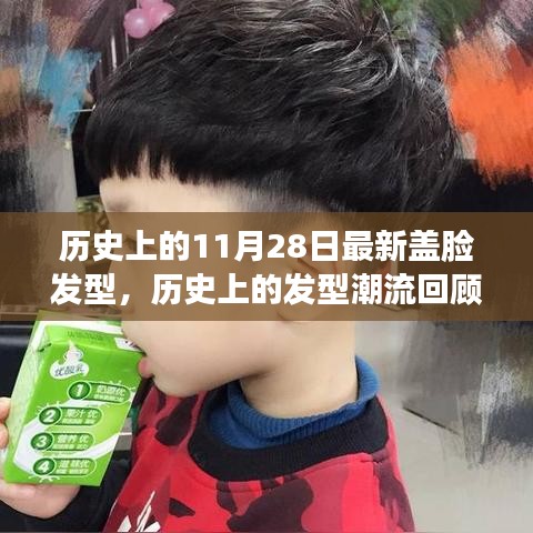 历史上的发型潮流回顾，11月28日的发型演变与自然发型之旅