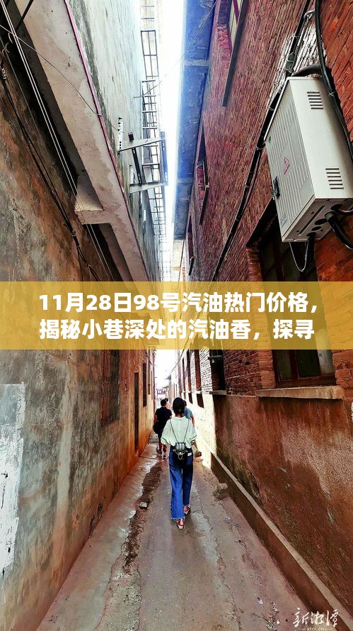 揭秘热门汽油价格秘籍，探寻隐藏版汽油价格与小巷深处的汽油香