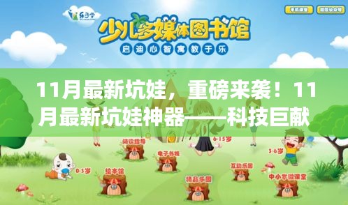 重磅来袭！科技巨献，颠覆育儿体验的11月最新坑娃神器！