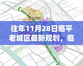 临平老城区规划变革深度探讨,最新规划与未来发展审视