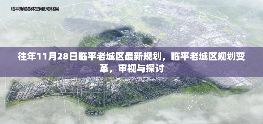 临平老城区规划变革深度探讨,最新规划与未来发展审视