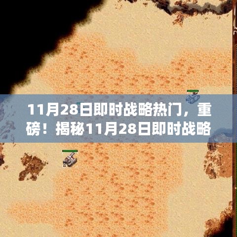 揭秘11月28日即时战略游戏热门榜单，带你领略最新潮流！